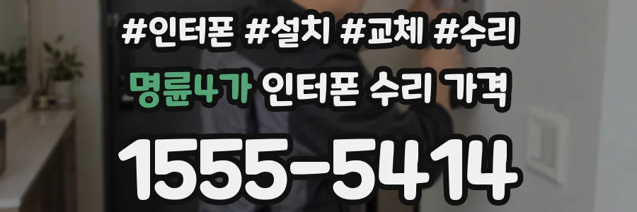 명륜4가 인터폰 수리 가격