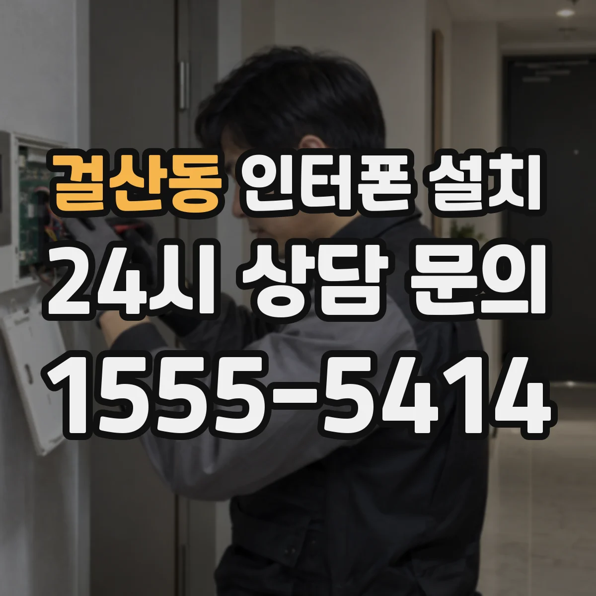 걸산동 인터폰 설치