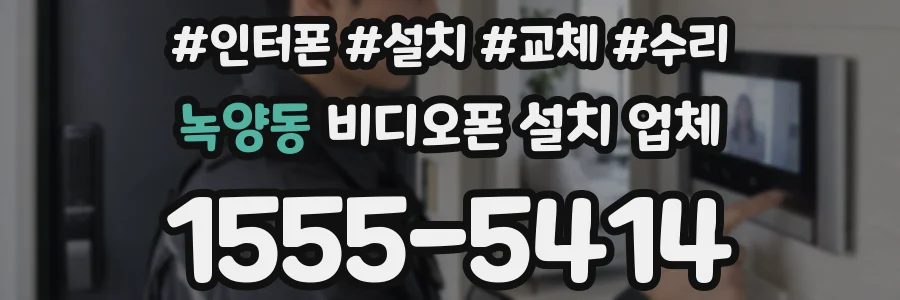 녹양동 비디오폰 설치 업체