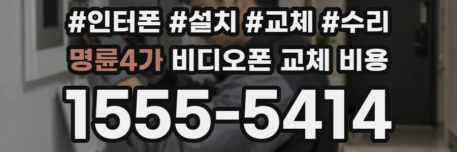 명륜4가 비디오폰 교체 비용