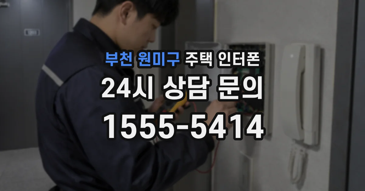 부천 원미구 주택 인터폰