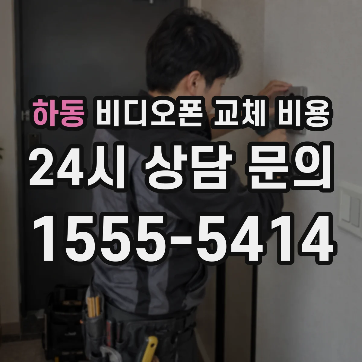 하동 비디오폰 교체 비용