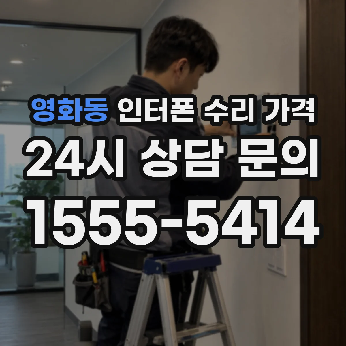 영화동 인터폰 수리 가격