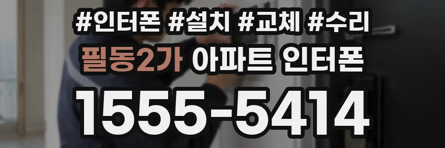 필동2가 아파트 인터폰