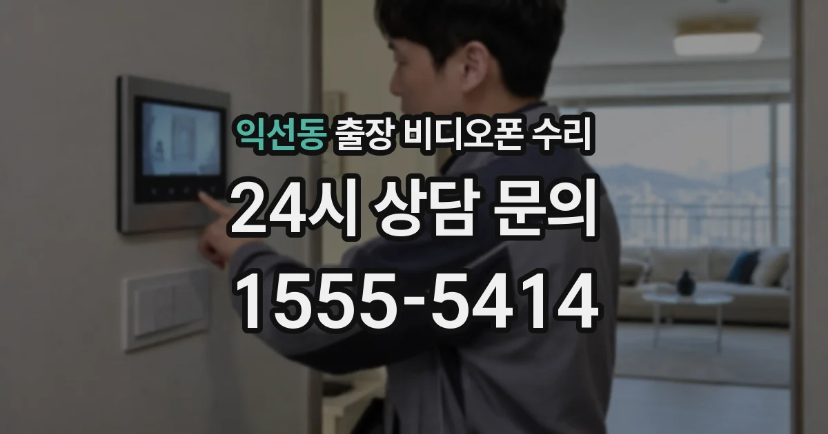 익선동 출장 비디오폰 수리