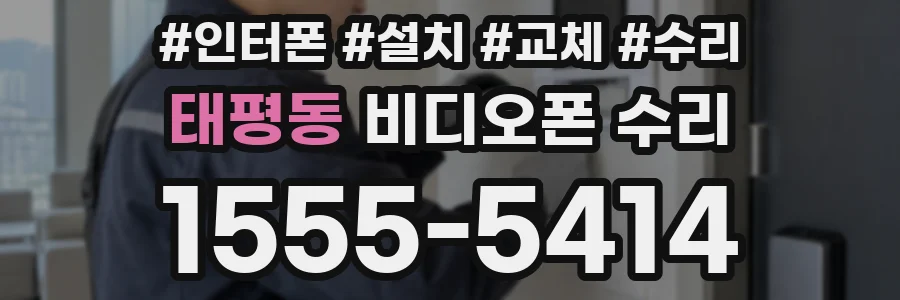 태평동 비디오폰 수리