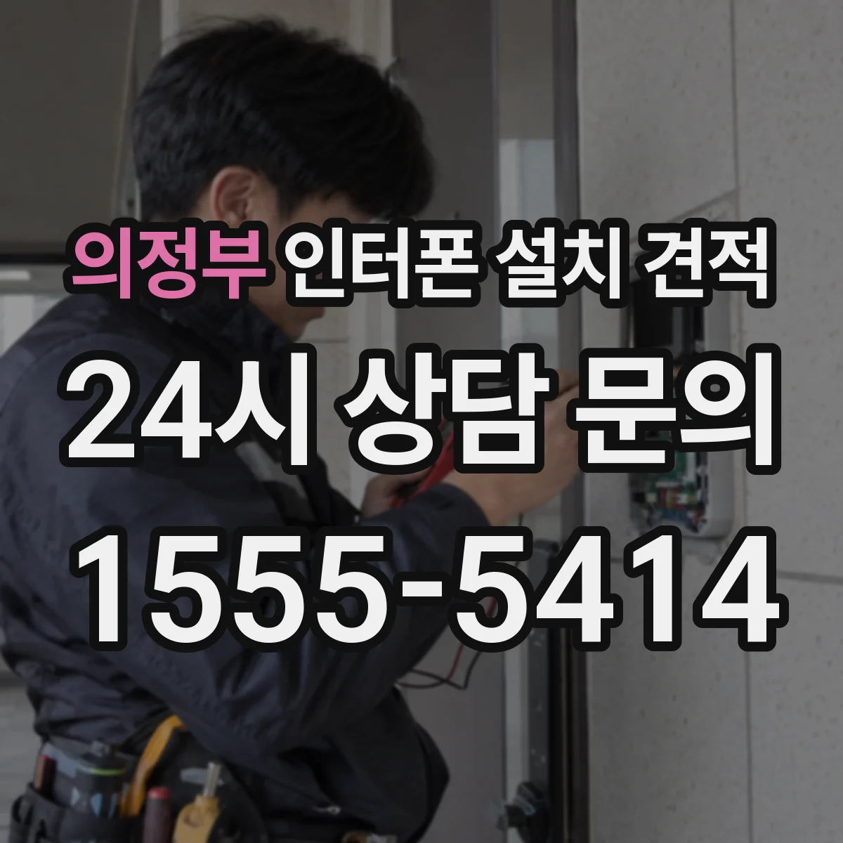 의정부 인터폰 설치 견적
