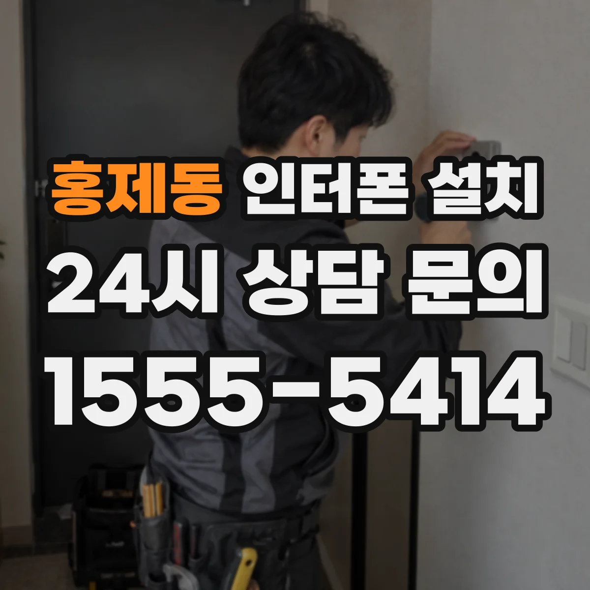 홍제동 인터폰 설치