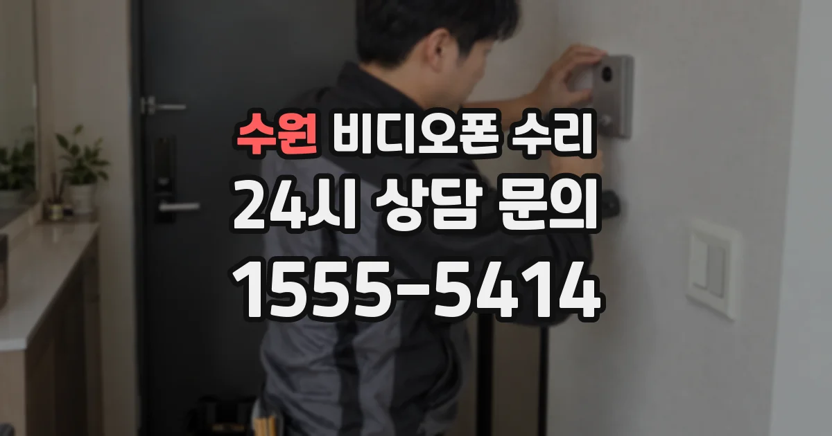 수원 비디오폰 수리