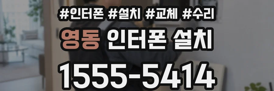 영동 인터폰 설치