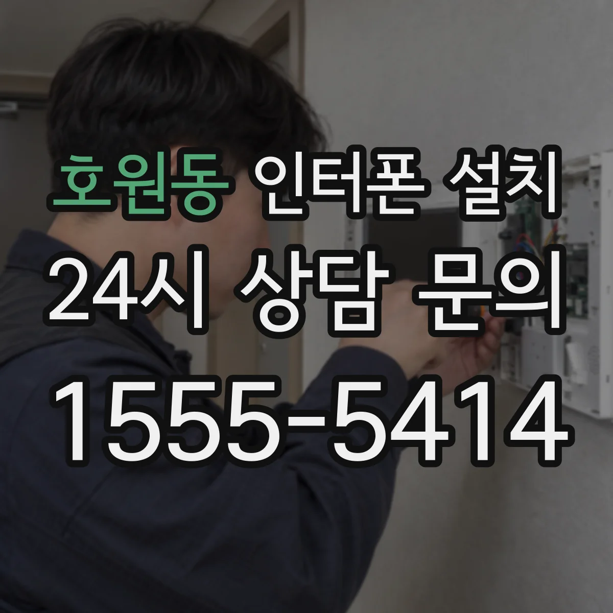 호원동 인터폰 설치