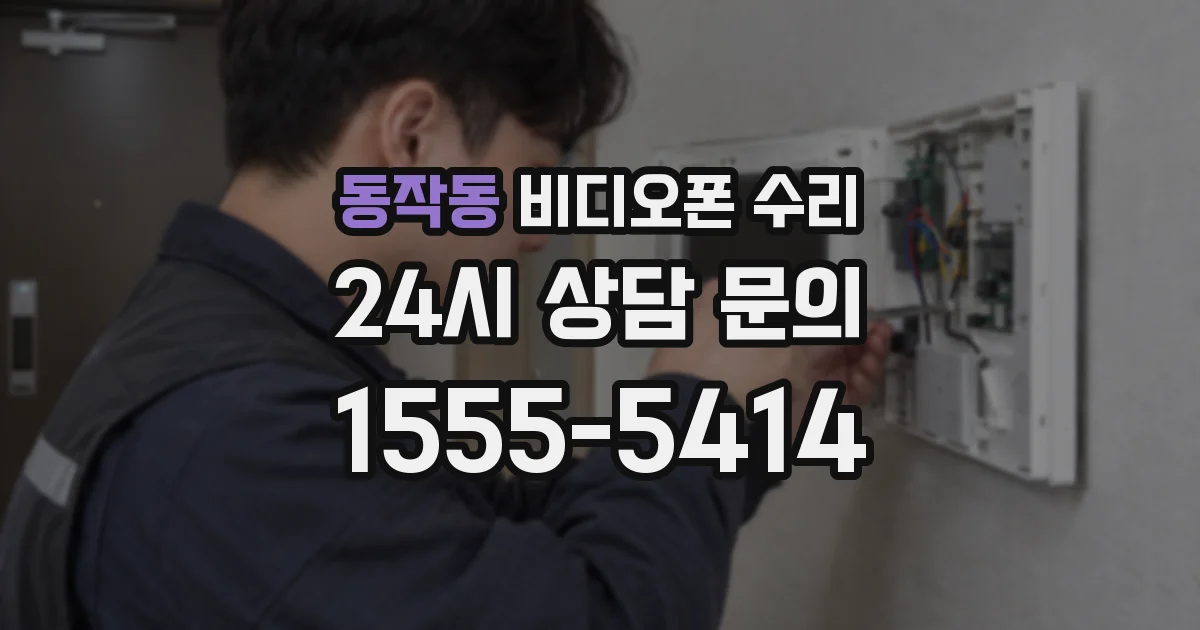 동작동 비디오폰 수리