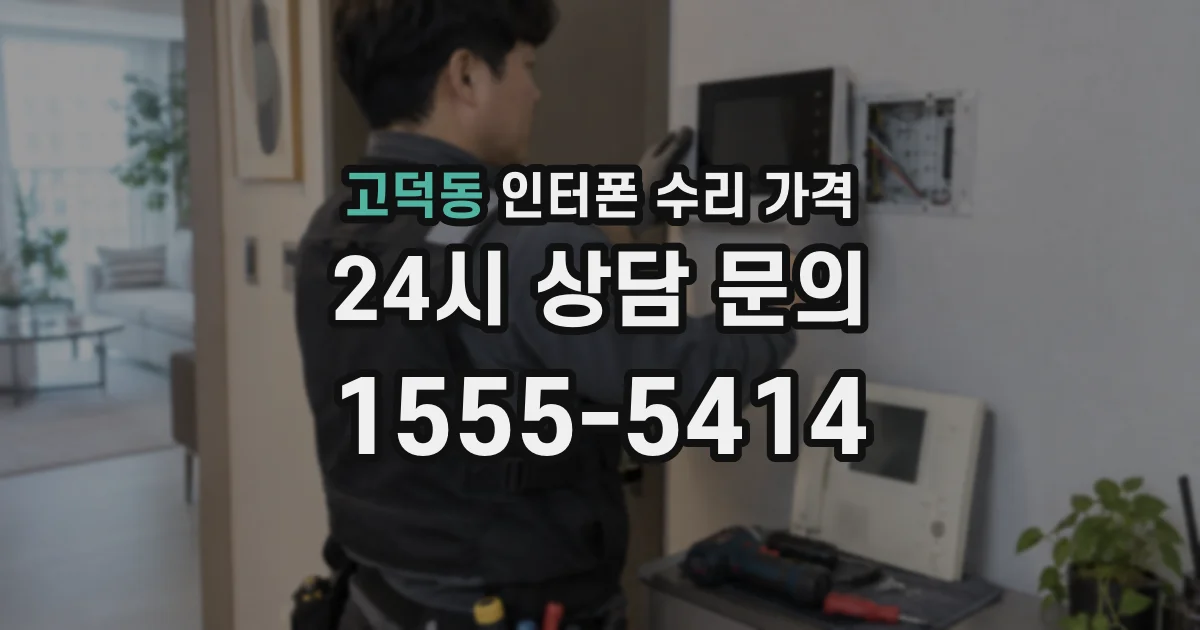 고덕동 인터폰 수리 가격