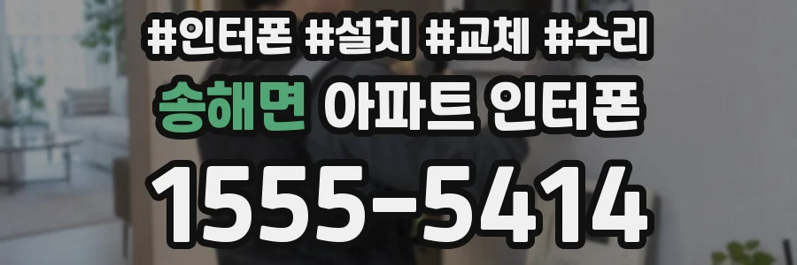 송해면 아파트 인터폰