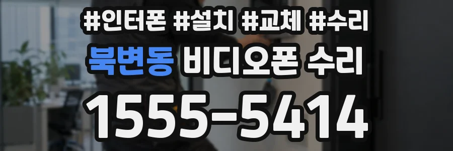 북변동 비디오폰 수리