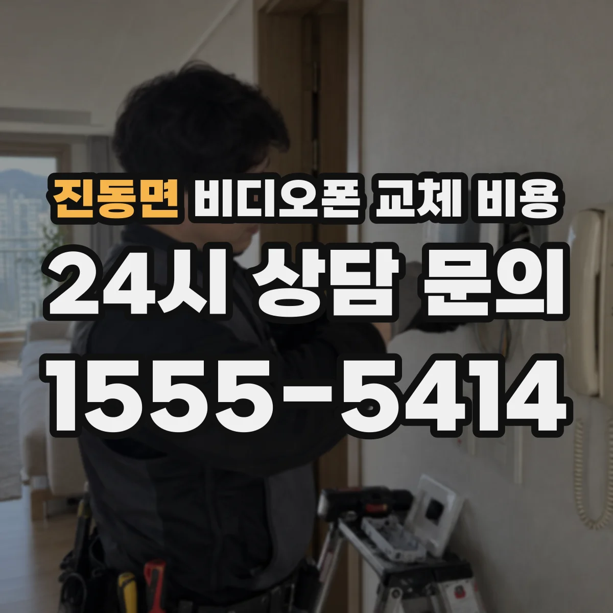 진동면 비디오폰 교체 비용