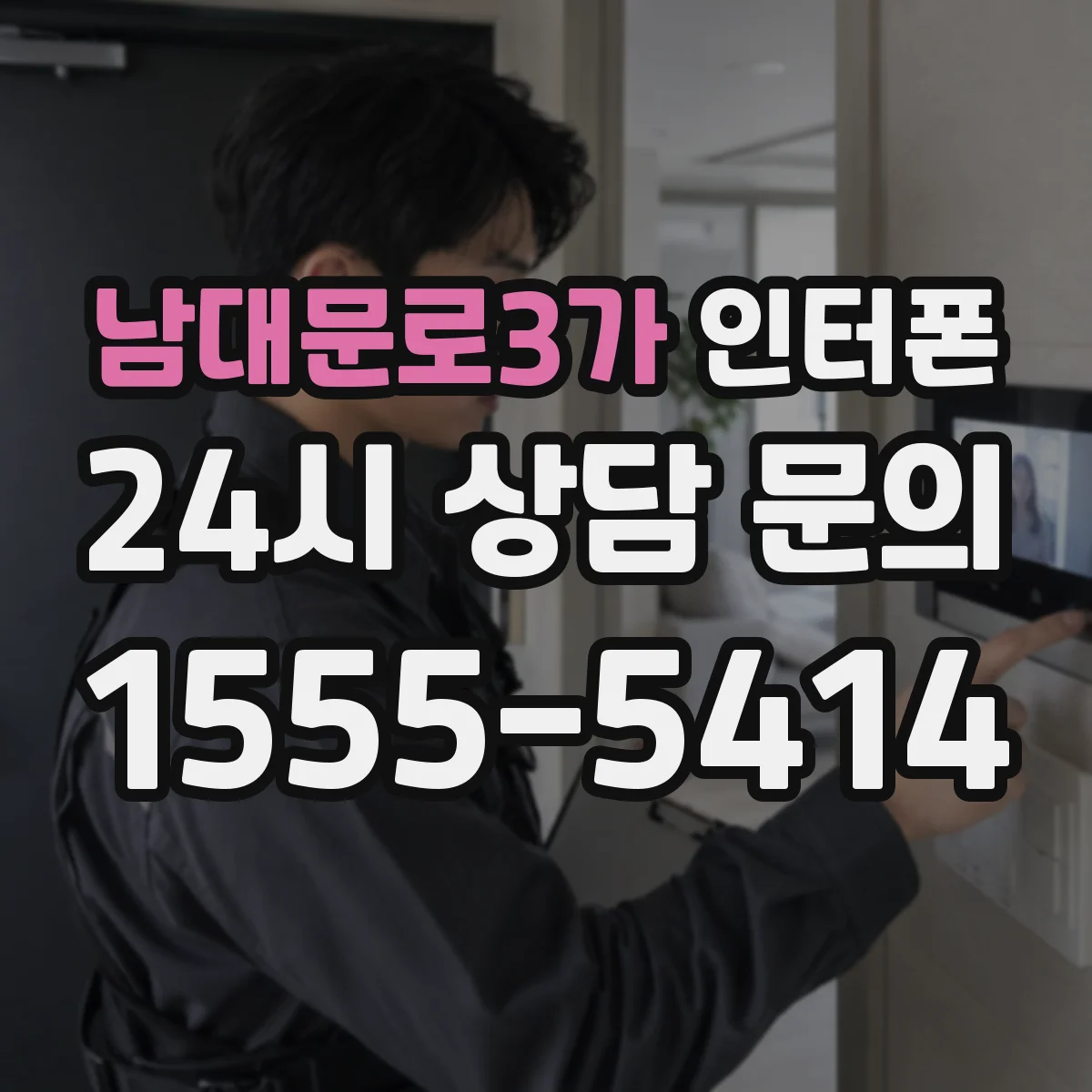 남대문로3가 인터폰