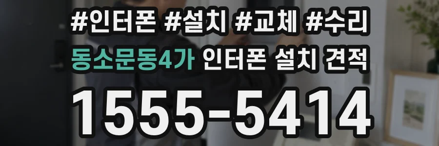 동소문동4가 인터폰 설치 견적