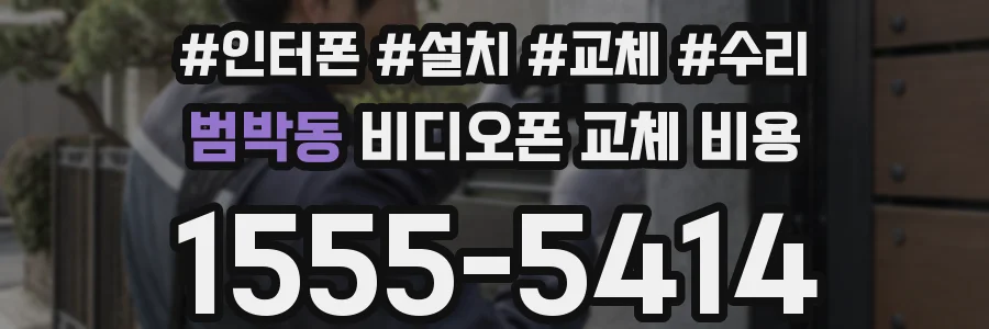 범박동 비디오폰 교체 비용