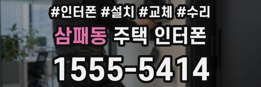 삼패동 주택 인터폰