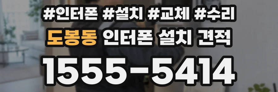 도봉동 인터폰 설치 견적