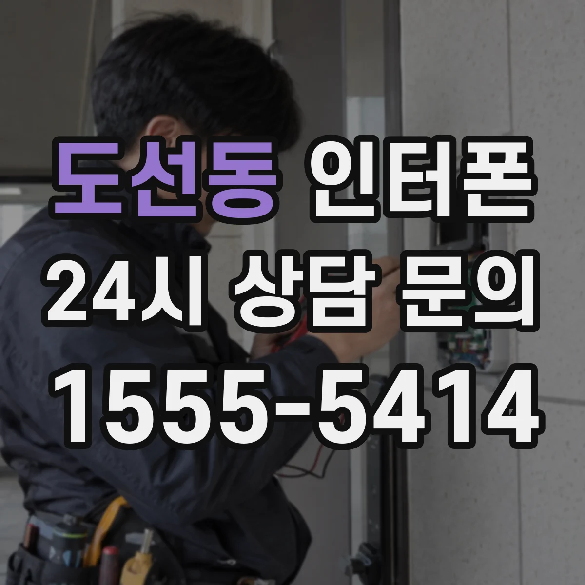 도선동 인터폰