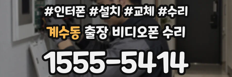 계수동 출장 비디오폰 수리