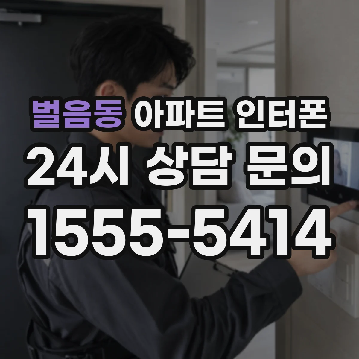 벌음동 아파트 인터폰
