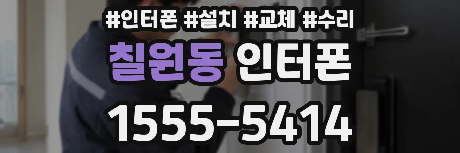 칠원동 인터폰
