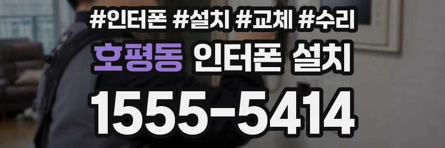 호평동 인터폰 설치