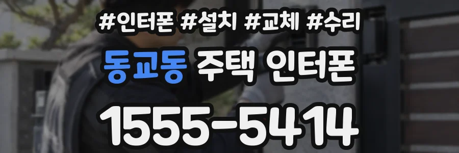 동교동 주택 인터폰