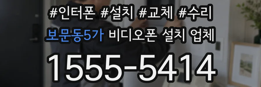 보문동5가 비디오폰 설치 업체