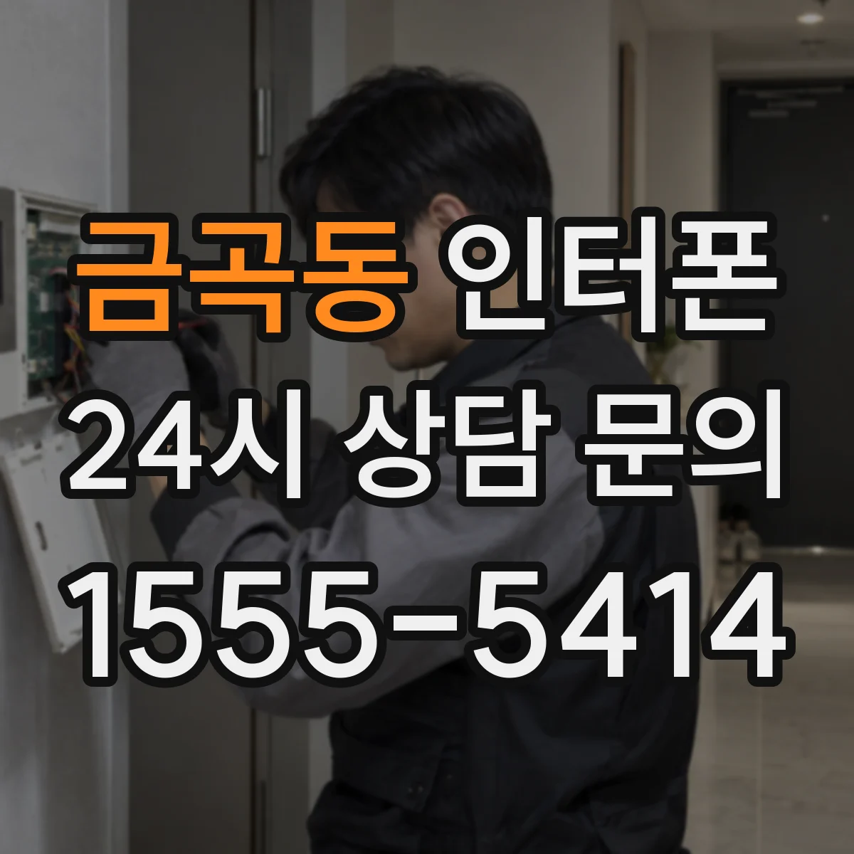 금곡동 인터폰