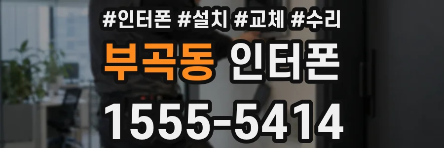 부곡동 인터폰