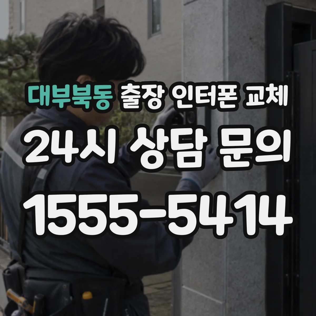대부북동 출장 인터폰 교체