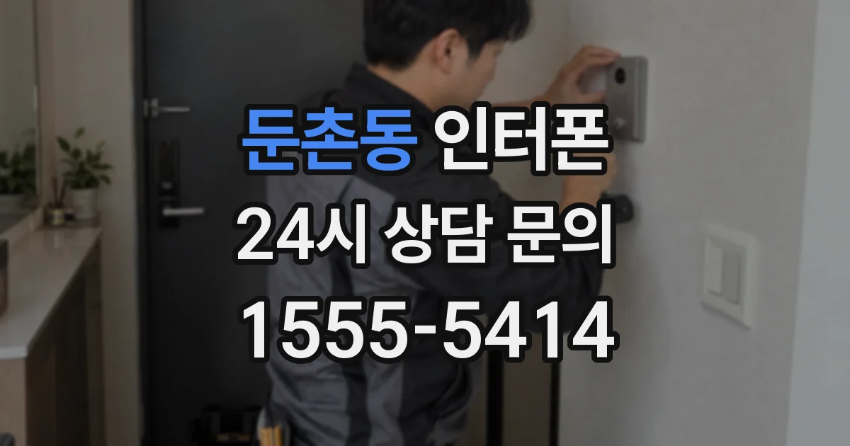 둔촌동 인터폰
