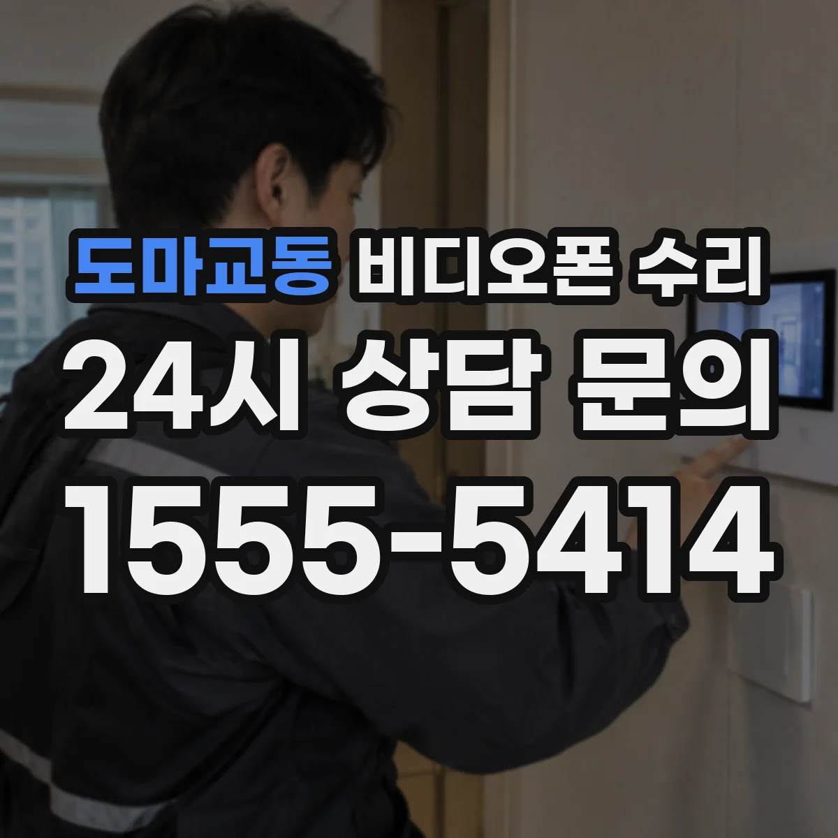도마교동 비디오폰 수리