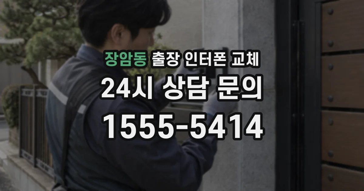 장암동 출장 인터폰 교체