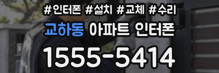 교하동 아파트 인터폰