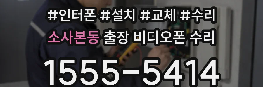 소사본동 출장 비디오폰 수리