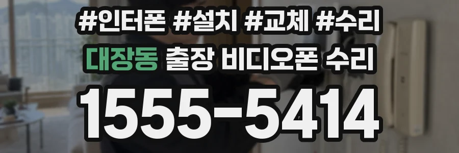 대장동 출장 비디오폰 수리