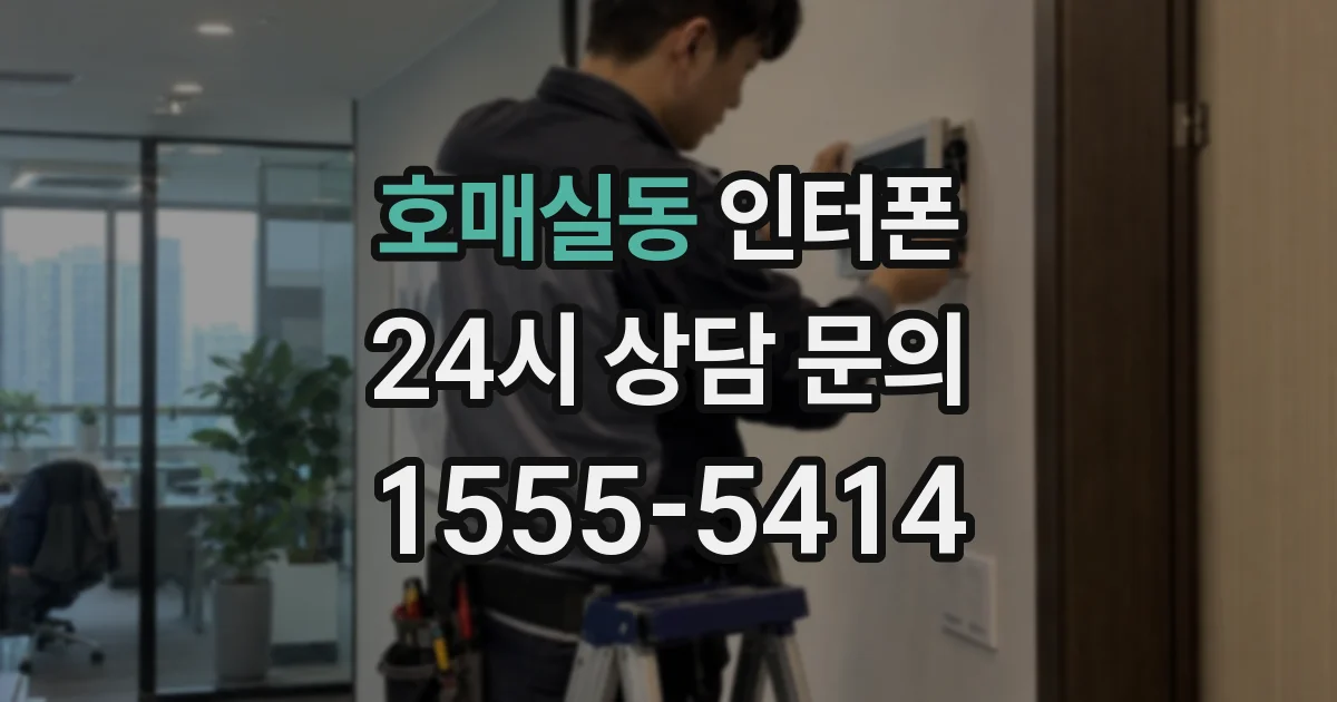 호매실동 인터폰