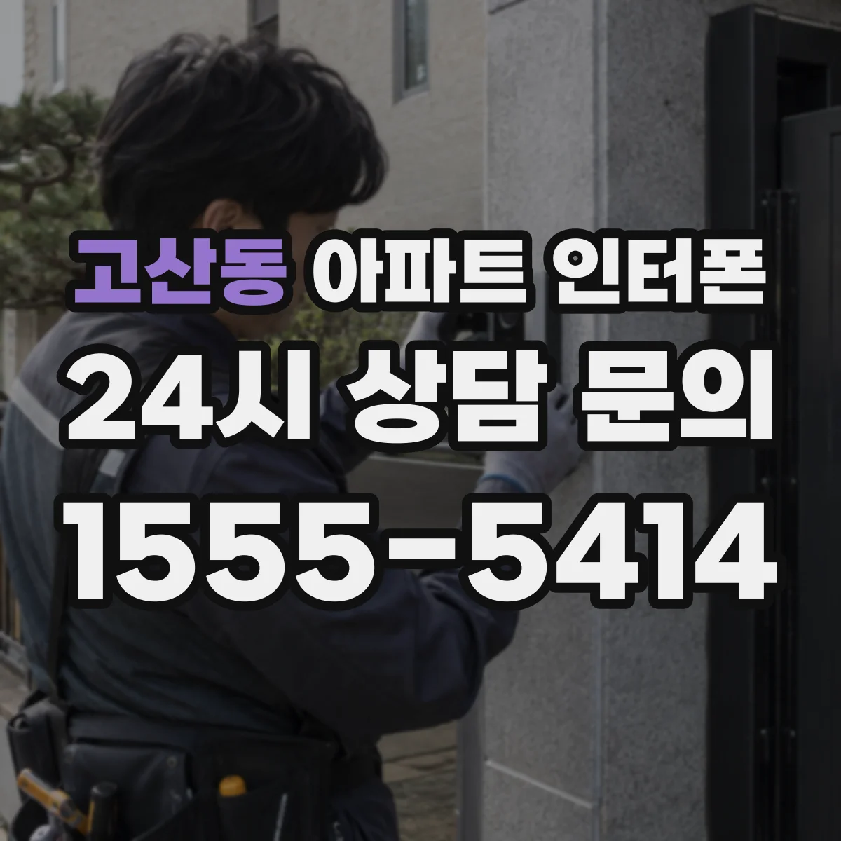 고산동 아파트 인터폰