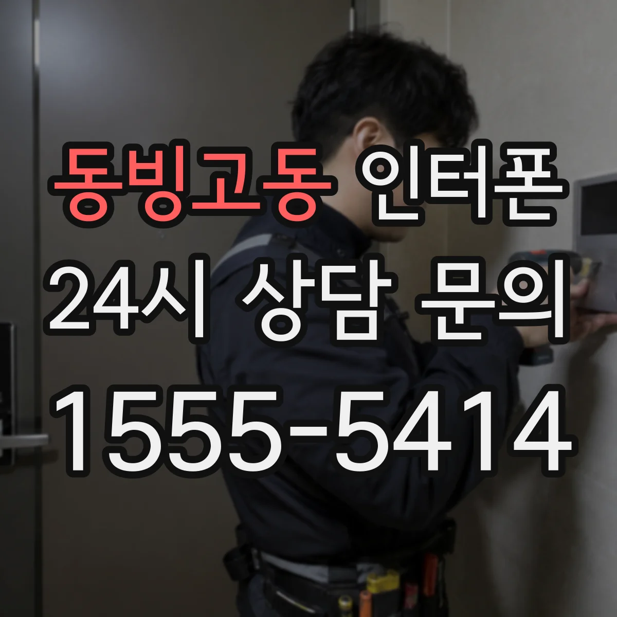 동빙고동 인터폰