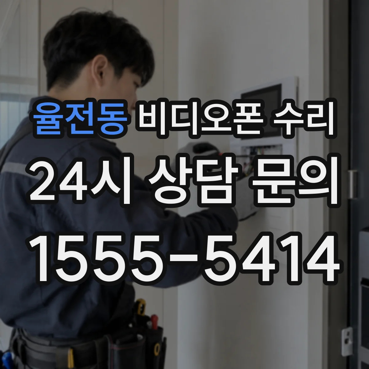 율전동 비디오폰 수리