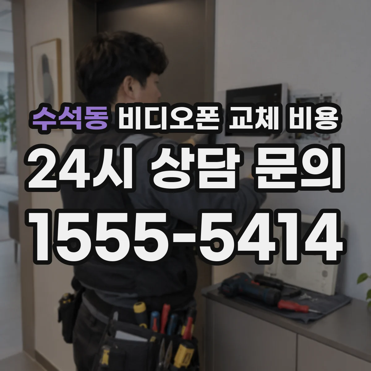 수석동 비디오폰 교체 비용