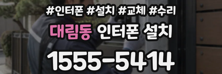 대림동 인터폰 설치