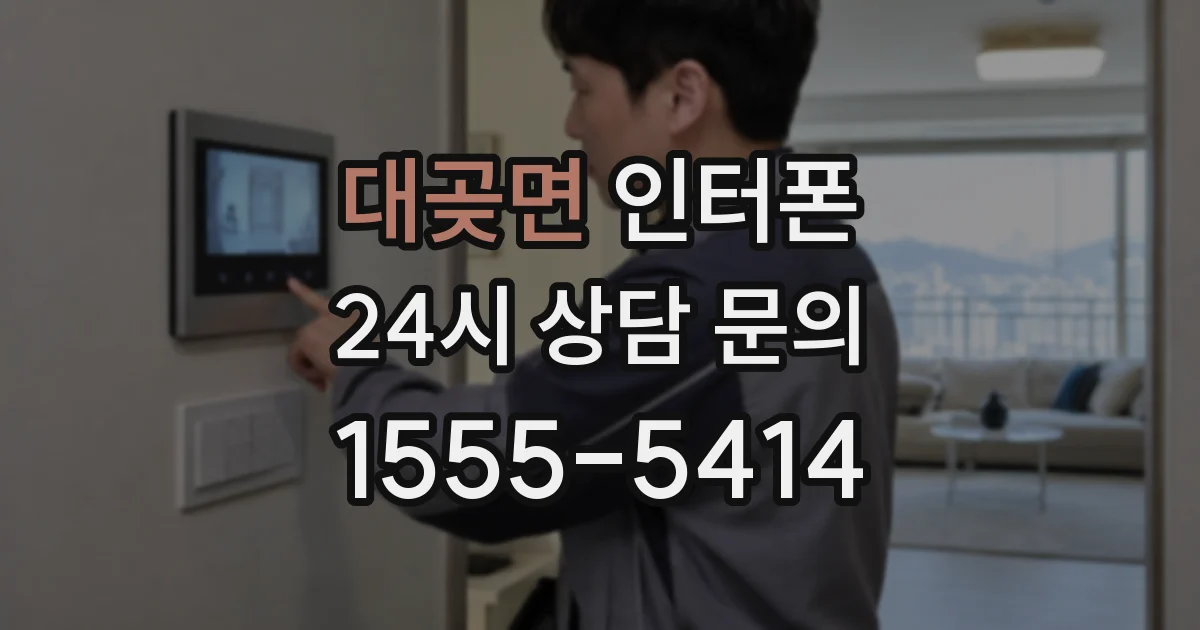 대곶면 인터폰