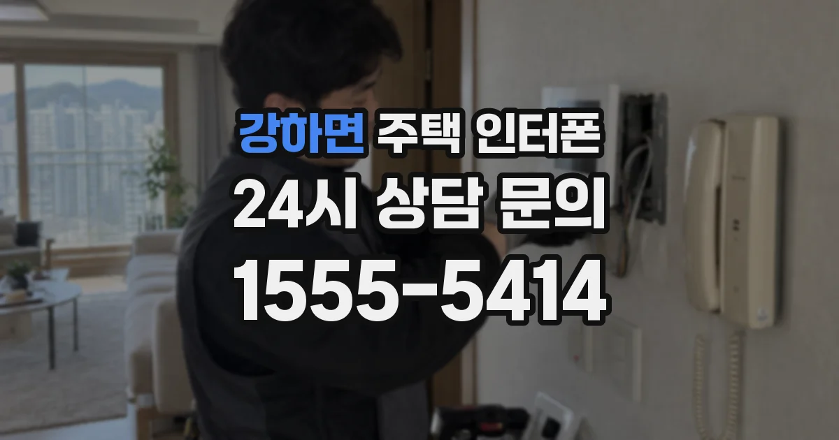 강하면 주택 인터폰