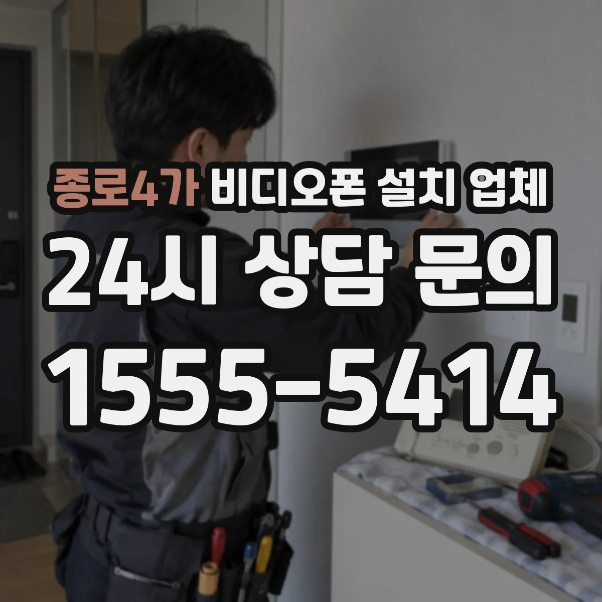 종로4가 비디오폰 설치 업체